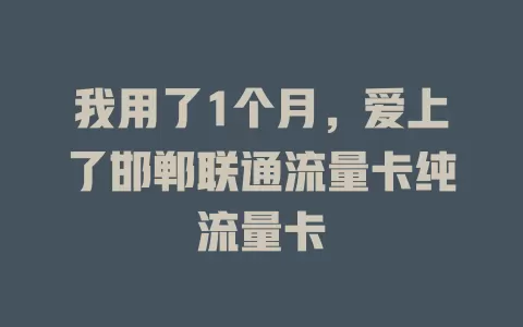 我用了1个月，爱上了邯郸联通流量卡纯流量卡
