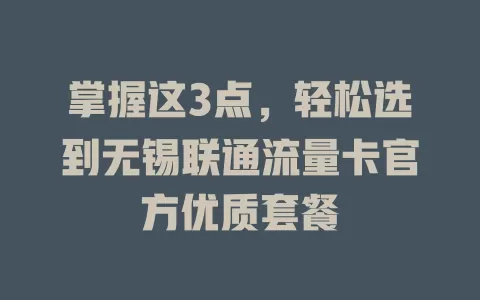 掌握这3点，轻松选到无锡联通流量卡官方优质套餐