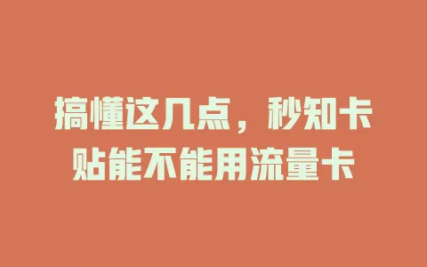 搞懂这几点，秒知卡贴能不能用流量卡