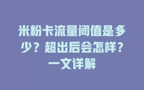 米粉卡流量阈值是多少？超出后会怎样？一文详解