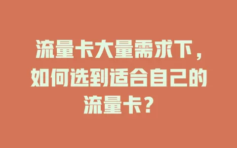 流量卡大量需求下，如何选到适合自己的流量卡？