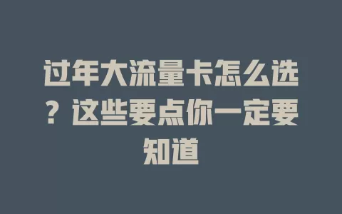 过年大流量卡怎么选？这些要点你一定要知道