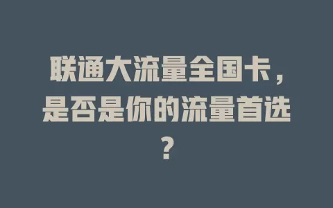 联通大流量全国卡，是否是你的流量首选？