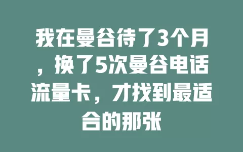 我在曼谷待了3个月，换了5次曼谷电话流量卡，才找到最适合的那张