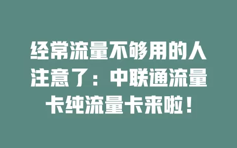 经常流量不够用的人注意了：中联通流量卡纯流量卡来啦！