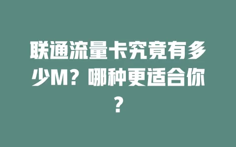 联通流量卡究竟有多少M？哪种更适合你？