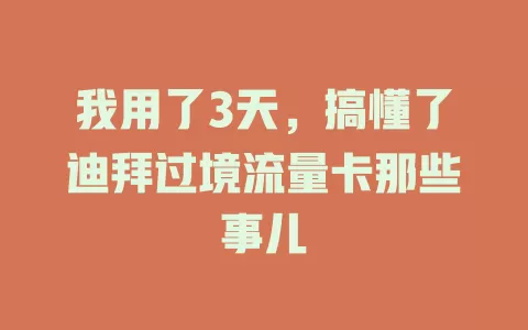 我用了3天，搞懂了迪拜过境流量卡那些事儿