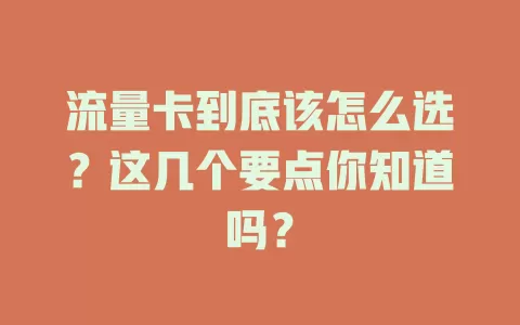流量卡到底该怎么选？这几个要点你知道吗？