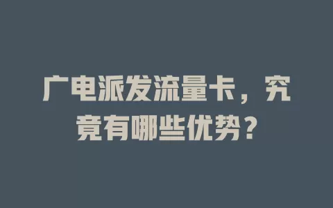广电派发流量卡，究竟有哪些优势？
