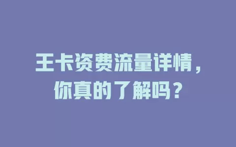 王卡资费流量详情，你真的了解吗？
