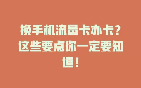 换手机流量卡办卡？这些要点你一定要知道！