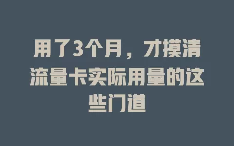 用了3个月，才摸清流量卡实际用量的这些门道