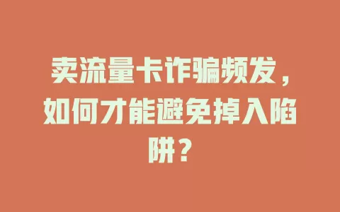 卖流量卡诈骗频发，如何才能避免掉入陷阱？