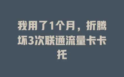 我用了1个月，折腾坏3次联通流量卡卡托