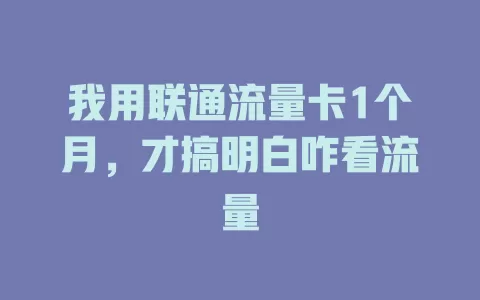 我用联通流量卡1个月，才搞明白咋看流量