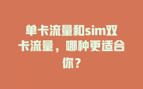单卡流量和sim双卡流量，哪种更适合你？