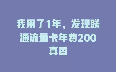我用了1年，发现联通流量卡年费200真香