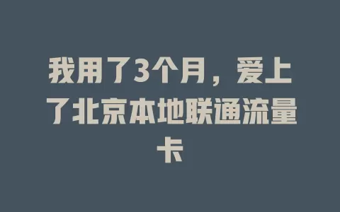 我用了3个月，爱上了北京本地联通流量卡