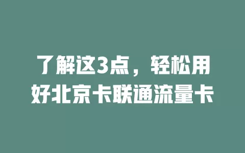 了解这3点，轻松用好北京卡联通流量卡