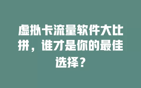 虚拟卡流量软件大比拼，谁才是你的最佳选择？