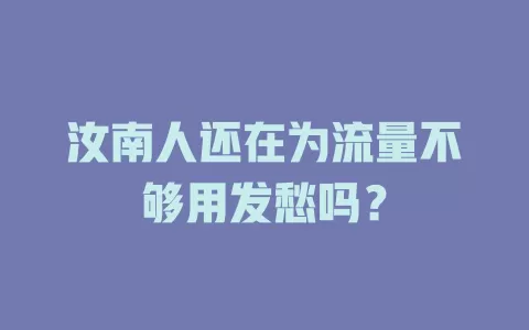 汝南人还在为流量不够用发愁吗？