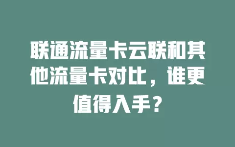 联通流量卡云联和其他流量卡对比，谁更值得入手？