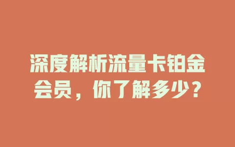 深度解析流量卡铂金会员，你了解多少？
