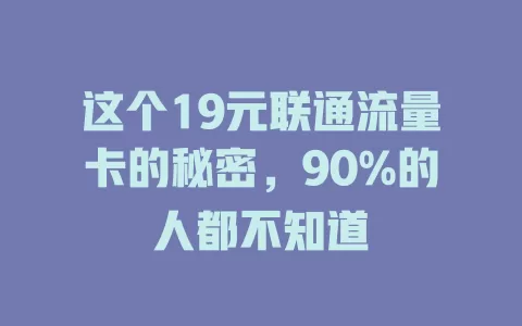 这个19元联通流量卡的秘密，90%的人都不知道