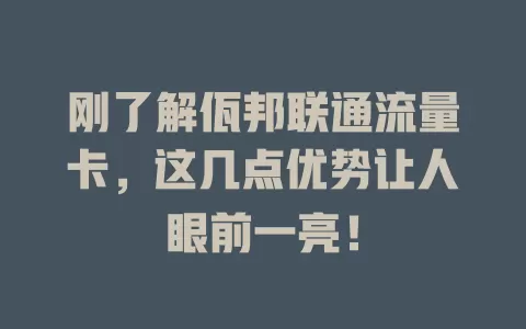 刚了解佤邦联通流量卡，这几点优势让人眼前一亮！