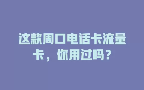 这款周口电话卡流量卡，你用过吗？