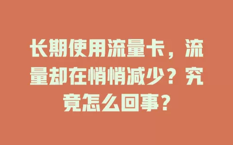 长期使用流量卡，流量却在悄悄减少？究竟怎么回事？