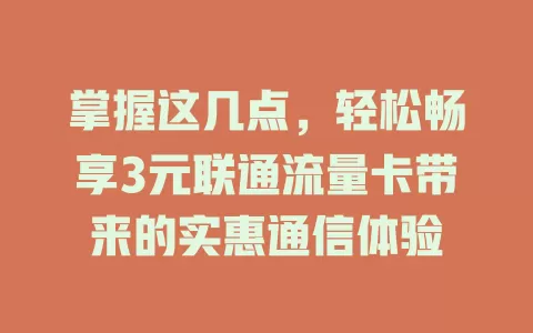 掌握这几点，轻松畅享3元联通流量卡带来的实惠通信体验