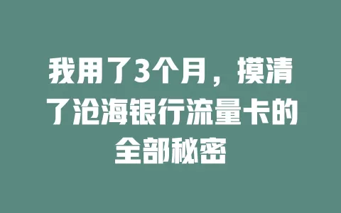 我用了3个月，摸清了沧海银行流量卡的全部秘密