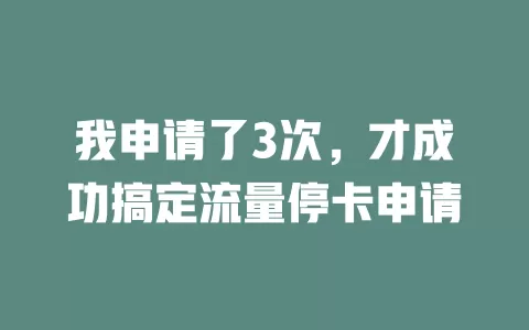 我申请了3次，才成功搞定流量停卡申请