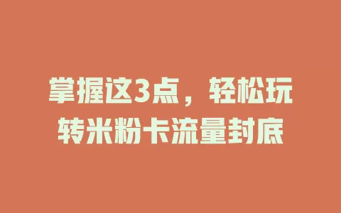 掌握这3点，轻松玩转米粉卡流量封底
