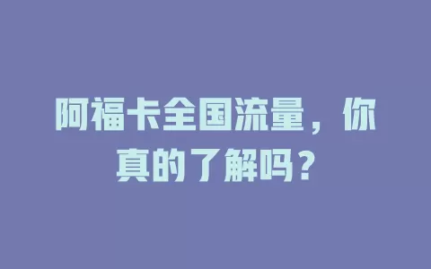 阿福卡全国流量，你真的了解吗？