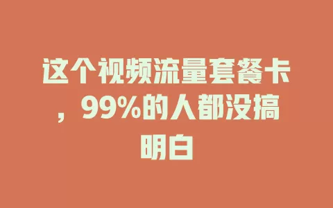 这个视频流量套餐卡，99%的人都没搞明白