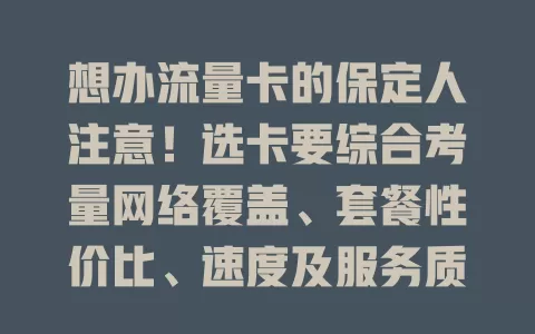 想办流量卡的保定人注意！选卡要综合考量网络覆盖、套餐性价比、速度及服务质量