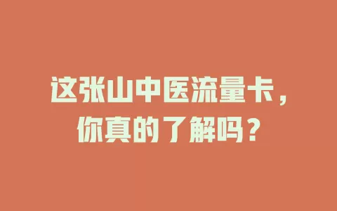 这张山中医流量卡，你真的了解吗？