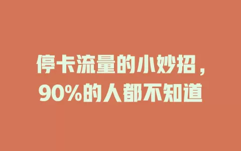 停卡流量的小妙招，90%的人都不知道