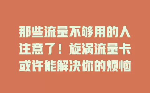 那些流量不够用的人注意了！旋涡流量卡或许能解决你的烦恼