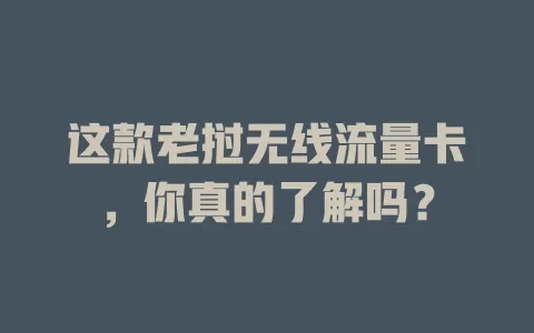 这款老挝无线流量卡，你真的了解吗？