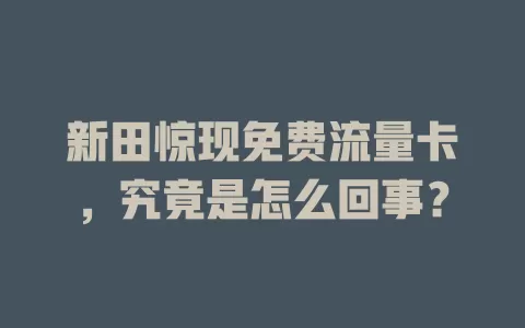 新田惊现免费流量卡，究竟是怎么回事？