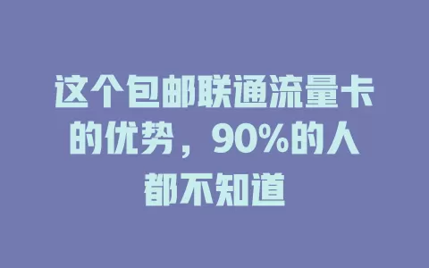 这个包邮联通流量卡的优势，90%的人都不知道