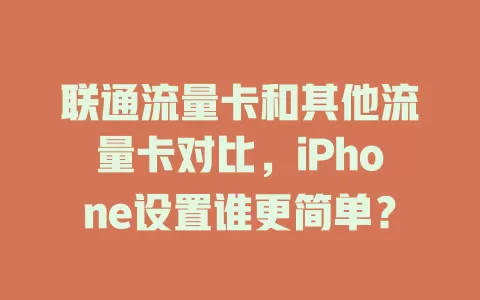 联通流量卡和其他流量卡对比，iPhone设置谁更简单？