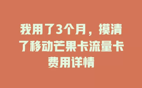 我用了3个月，摸清了移动芒果卡流量卡费用详情