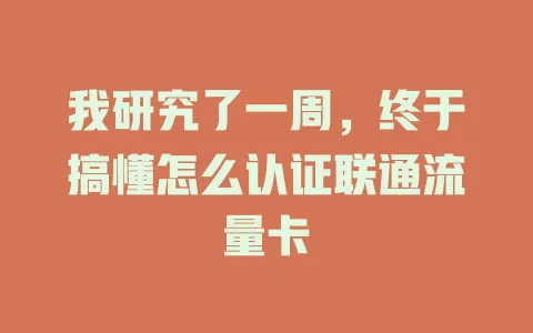 我研究了一周，终于搞懂怎么认证联通流量卡