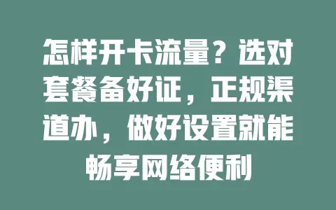 怎样开卡流量？选对套餐备好证，正规渠道办，做好设置就能畅享网络便利