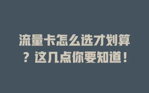流量卡怎么选才划算？这几点你要知道！