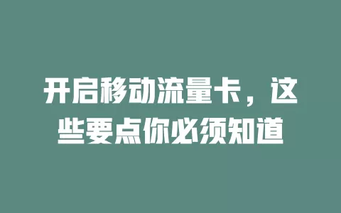 开启移动流量卡，这些要点你必须知道